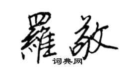 王正良羅敬行書個性簽名怎么寫