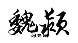 胡問遂魏潁行書個性簽名怎么寫