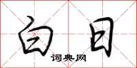 荊霄鵬白日行書怎么寫
