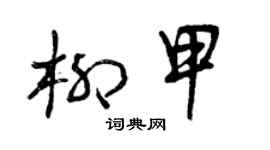 曾慶福柳甲草書個性簽名怎么寫