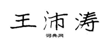 袁強王沛濤楷書個性簽名怎么寫