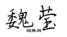 曾慶福魏瑩行書個性簽名怎么寫