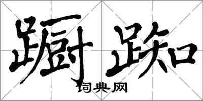 翁闓運躕踟楷書怎么寫