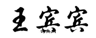 胡問遂王賓賓行書個性簽名怎么寫