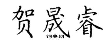 丁謙賀晟睿楷書個性簽名怎么寫