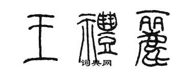 陳墨王禮麗篆書個性簽名怎么寫