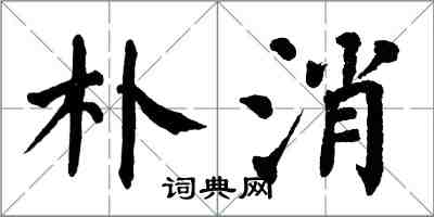 翁闓運朴消楷書怎么寫