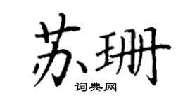 丁謙蘇珊楷書個性簽名怎么寫