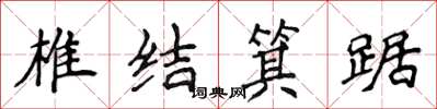 侯登峰椎結箕踞楷書怎么寫