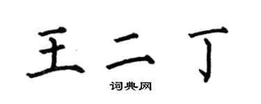 何伯昌王二丁楷書個性簽名怎么寫