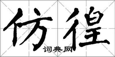 翁闓運仿徨楷書怎么寫