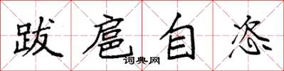 袁強跋扈自恣楷書怎么寫