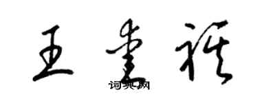 梁錦英王愛祺草書個性簽名怎么寫