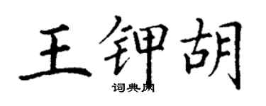 丁謙王鉀胡楷書個性簽名怎么寫