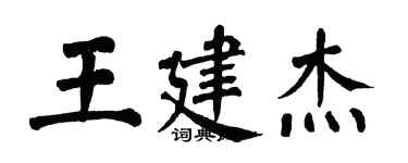 翁闓運王建傑楷書個性簽名怎么寫