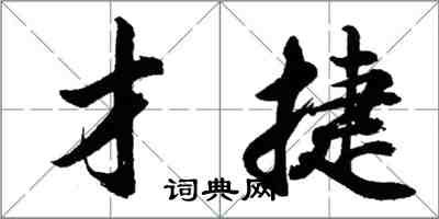 胡問遂才捷行書怎么寫