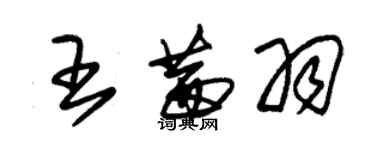 朱錫榮王茜羽草書個性簽名怎么寫