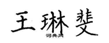 何伯昌王琳斐楷書個性簽名怎么寫