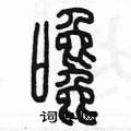 陳墨寫的硬筆篆書饞