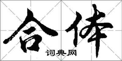 胡問遂合體行書怎么寫