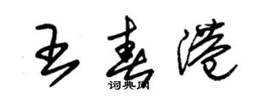 朱錫榮王春港草書個性簽名怎么寫