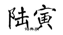 翁闓運陸寅楷書個性簽名怎么寫