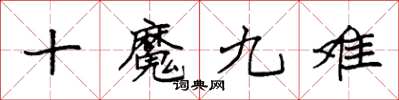 袁強十魔九難楷書怎么寫