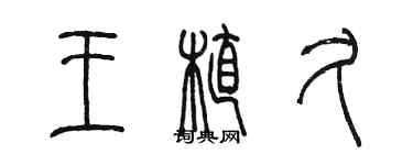 陳墨王植久篆書個性簽名怎么寫