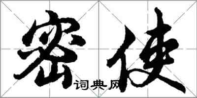 胡問遂密使行書怎么寫