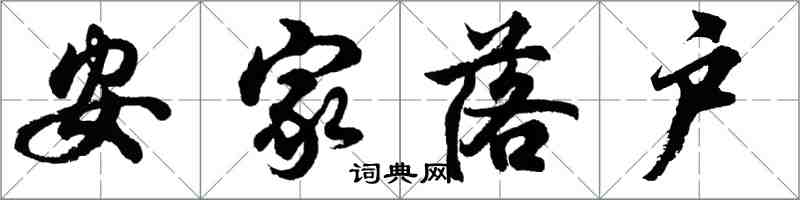 胡問遂安家落戶行書怎么寫