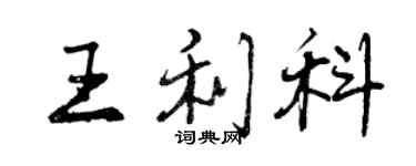 曾慶福王利科行書個性簽名怎么寫