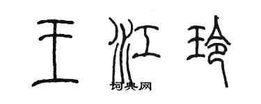 陳墨王江玲篆書個性簽名怎么寫