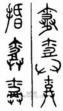 金石大字典的篆刻印章捪