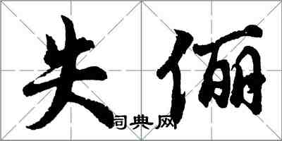 胡問遂失儷行書怎么寫