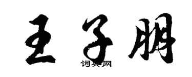 胡問遂王子朋行書個性簽名怎么寫