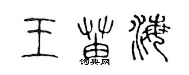 陳聲遠王苗海篆書個性簽名怎么寫