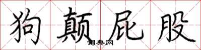 荊霄鵬狗顛屁股楷書怎么寫