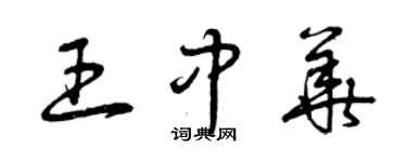 曾慶福王中華草書個性簽名怎么寫