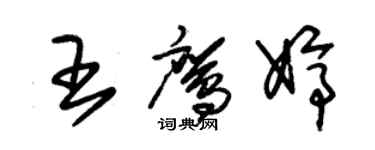 朱錫榮王鷹婷草書個性簽名怎么寫