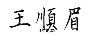 何伯昌王順眉楷書個性簽名怎么寫