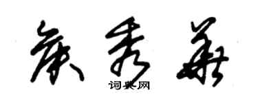 朱錫榮侯秀華草書個性簽名怎么寫