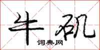 龐中華牛磯行書怎么寫