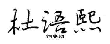 曾慶福杜語熙行書個性簽名怎么寫