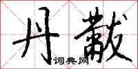 目不暇給的意思_目不暇給的解釋_國語詞典