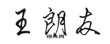 駱恆光王朗友行書個性簽名怎么寫