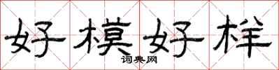 曾慶福好模好樣隸書怎么寫