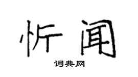 袁強忻聞楷書個性簽名怎么寫