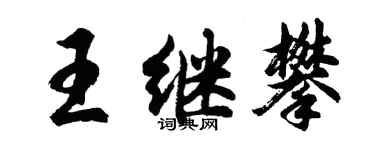 胡問遂王繼攀行書個性簽名怎么寫