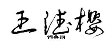 曾慶福王德櫻草書個性簽名怎么寫