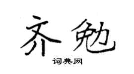 袁強齊勉楷書個性簽名怎么寫